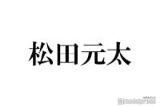 駅伝界で“松田元太ブーム”起こった意外な真実 相葉雅紀「素敵なこと」