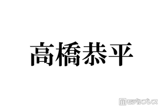 なにわ男子・高橋恭平、パーマヘアで雰囲気一変「似合いすぎ」「プードルみたいで可愛い」とファン絶賛