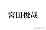 「キスマイ宮田俊哉、コスプレ姿公開にファン歓喜「メイク動画感動」「骨格から美しい」」の画像1