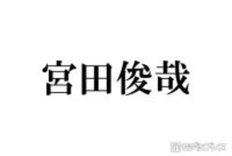 キスマイ宮田俊哉、コスプレ姿公開にファン歓喜「メイク動画感動」「骨格から美しい」