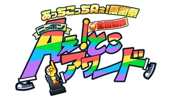 Aぇ! group、冠番組「あっちこっちAぇ!」初のリアルイベント開催決定 未公開の裏側・マル秘トークも