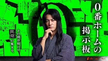 桐谷健太、ショートドラマ初主演決定 本格謎解き体験×異日常ミステリー届ける【0番ホームの掲示板】