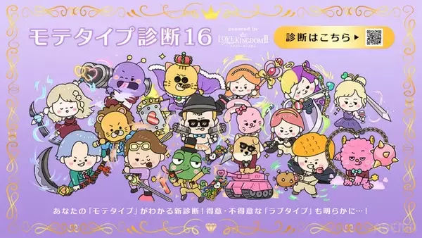 深掘り型の新恋愛診断サイト「モテタイプ診断」公開 ABEMA恋リア「ラブキン2」とコラボ開発