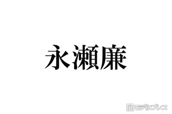 「キンプリ永瀬廉、なにわ男子・高橋恭平に洋服6着お下がり 松竹座公演裏話も明かす「すぐ買ってすぐインスタ上げてる」」の画像