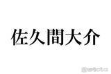 「Snow Man佐久間大介、銀髪姿で雰囲気ガラリ「メロさ感じてる」「筋肉にキュン」と絶賛の声」の画像1