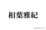 「相葉雅紀、冠ラジオ番組終了へ 今後も「ラジオや文化放送さんと一緒に何かやりたい」9月いっぱいで25年の歴史に幕」の画像1