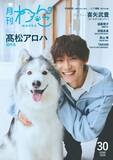 「超特急・高松アロハ「月刊わんこ」初表紙でシベリアン・ハスキーと仲良しショット披露 愛犬話初公開のインタビューも」の画像1