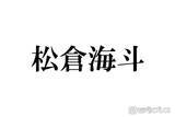 「トラジャ松倉海斗、弾丸ユニバショットに反響相次ぐ「被り物のチョイス最高」「プラベ感たまらない」」の画像1