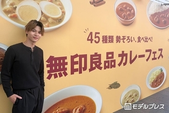「無印良品 カレーフェス」六本木ヒルズで開催 橘大地が試食レポート【モデルプレス読者モデル】