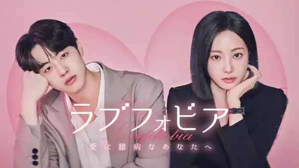 元MOMOLANDヨンウ＆キム・ヒョンジン共演、新感覚韓ドラ「ラブフォビア～愛に臆病なあなたへ～」Leminoで配信開始
