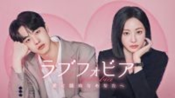 元MOMOLANDヨンウ＆キム・ヒョンジン共演、新感覚韓ドラ「ラブフォビア～愛に臆病なあなたへ～」Leminoで配信開始