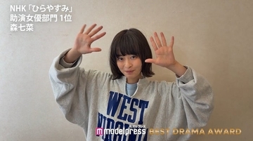 森七菜「ひらやすみ」助演女優1位受賞 “ヒロ兄”岡山天音・プロデューサーらに感謝「このうえない幸せ」 【モデルプレス ベストドラマアワード 授賞式】