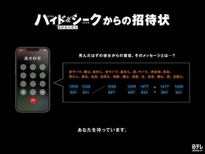 福士蒼汰・志田彩良・田中樹（SixTONES）ら登壇「ハイド＆シーク」前代未聞の“謎解き試写会”開催 正解者150人を招待【イベント概要】