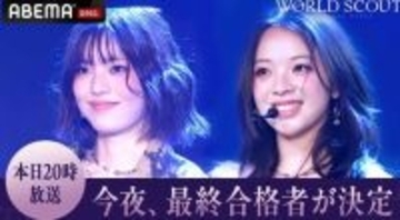 【WORLD SCOUT】“たった1人”最終合格者ついに決定 世界的ガールズグループサプライズ登場