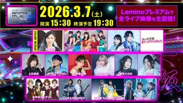 アニメミュージックの祭典「ANIMAX MUSIX 2026 OSAKA」Leminoでの生配信決定