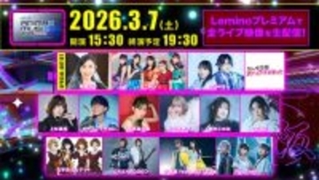 アニメミュージックの祭典「ANIMAX MUSIX 2026 OSAKA」Leminoでの生配信決定