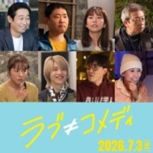 中島健人主演映画「ラブ≠コメディ」第2弾追加キャスト解禁 B&ZAI今野大輝が映画初出演