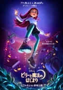 ディズニー最新作「ビリーと魔法のはじまり」日本公開決定 ヒロイン史上初“現代高校生”の主人公による魔法の物語