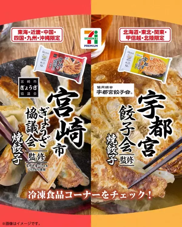 宇都宮市＆宮崎市の餃子が「セブンプレミアム」冷凍食品に 全国でエリア別に登場