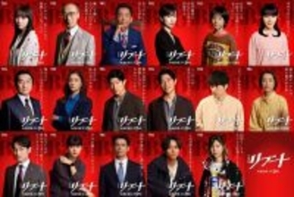 鈴木亮平主演「リブート」登場人物17人のスペシャルビジュアル完成 キャッチコピーに放送前の“貴重な台詞”も