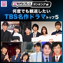 読者が選ぶ「何度でも観返したいTBS名作ドラマ」トップ5を発表【モデルプレスランキング】