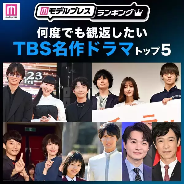 読者が選ぶ「何度でも観返したいTBS名作ドラマ」トップ5を発表【モデルプレスランキング】