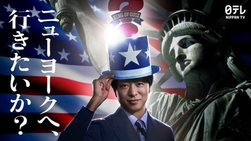 「アメリカ横断ウルトラクイズ」地球1周規模にスケールアップ 新MC・櫻井翔がビジョンジャックで復活宣言【コメント】