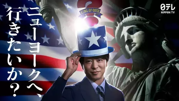 「アメリカ横断ウルトラクイズ」地球1周規模にスケールアップ 新MC・櫻井翔がビジョンジャックで復活宣言【コメント】
