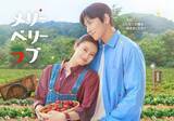 「チ・チャンウク＆今田美桜W主演「メリーベリーラブ」初回放送は10月7日 自然な距離感際立つキービジュアル解禁」の画像1