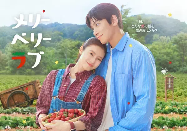 チ・チャンウク＆今田美桜W主演「メリーベリーラブ」初回放送は10月7日 自然な距離感際立つキービジュアル解禁