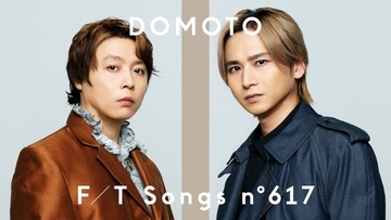 DOMOTO「THE FIRST TAKE」初登場 改名後再始動1曲目「愛のかたまり」一発撮りパフォーマンス