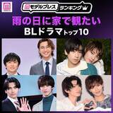 「読者が選ぶ「雨の日に家で観たいBLドラマ」トップ10を発表 【モデルプレスランキング】」の画像1