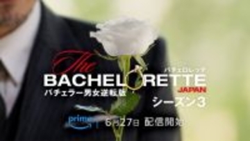 “女性版バチェラー”「バチェロレッテ・ジャパン」シーズン3配信決定 正体不明のホワイトローズ登場