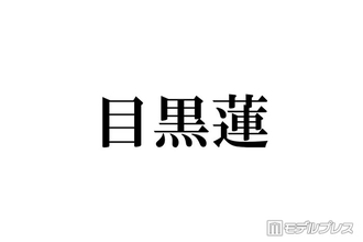 海外滞在中のSnow Man目黒蓮、阿部亮平からの連絡頻度に不満？「2回くらいしか連絡がきてなくて…」