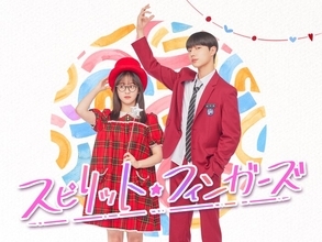 韓ドラ「スピリット・フィンガーズ」Leminoで日韓同時配信決定 パク・ジフ＆カン・へウォンらが出演