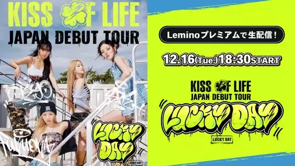 KISS OF LIFE“初”日本ツアー、Leminoで生配信決定
