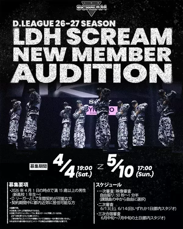 LDH発のD.LEAGUEチーム「LDH SCREAM」新メンバー募集＆オーディション開催決定 4月1日時点で満15歳以上の男性が対象
