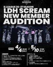LDH発のD.LEAGUEチーム「LDH SCREAM」新メンバー募集＆オーディション開催決定 4月1日時点で満15歳以上の男性が対象