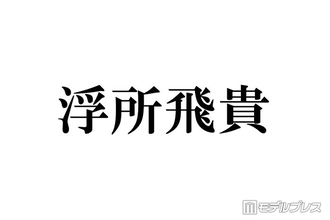 ACEes浮所飛貴、嵐ラストライブ回想 ステージ裏で驚いたこととは「鳥肌でした」バックダンサー出演していた