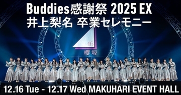 櫻坂46井上梨名卒業セレモニー、Leminoで独占生配信決定 “井上カメラ”も実施