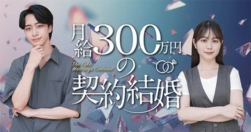 水ダウ「名探偵津田」助手役話題の森山未唯、ドラマ初主演「月給300万円の契約結婚」配信開始