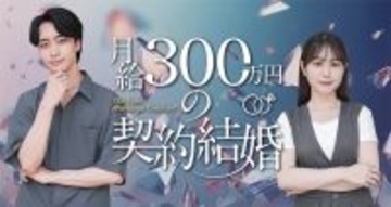 水ダウ「名探偵津田」助手役話題の森山未唯、ドラマ初主演「月給300万円の契約結婚」配信開始