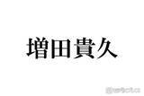 「増田貴久「昔一緒にデビューした仲間」元NEWSメンバーとの再会ショットが話題「連絡取ってるの胸熱」「絡みがエモすぎ」とファン歓喜」の画像1