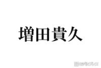 増田貴久「昔一緒にデビューした仲間」元NEWSメンバーとの再会ショットが話題「連絡取ってるの胸熱」「絡みがエモすぎ」とファン歓喜