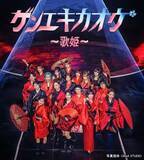 「音楽サバイバル番組「ゲンエキカオウ～歌姫～」BSフジで独占放送決定 審査員に岩橋玄樹・Novelbright竹中雄大ら」の画像1