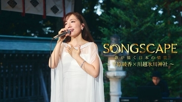平原綾香、氷川神社で名曲披露 齊藤京子ナレーション「SONGSCAPE」Leminoプレミアムで独占配信