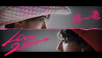 山中柔太朗＆高松アロハ、“煌めくぶっ⾶び⾐装”姿で名曲カバー 映画限定オリジナルユニット「鶴 and 亀」MV解禁