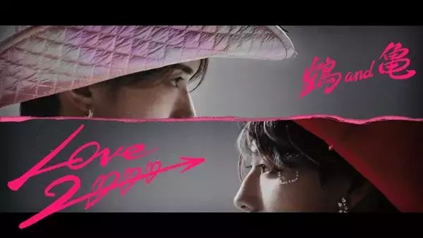 山中柔太朗＆高松アロハ、“煌めくぶっ⾶び⾐装”姿で名曲カバー 映画限定オリジナルユニット「鶴 and 亀」MV解禁