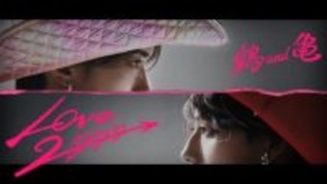 山中柔太朗＆高松アロハ、“煌めくぶっ⾶び⾐装”姿で名曲カバー 映画限定オリジナルユニット「鶴 and 亀」MV解禁