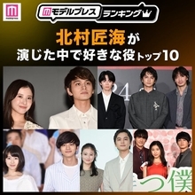“北村匠海が演じた中で好きな役”トップ10を発表【モデルプレスランキング】